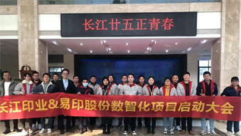 長江印業(yè)數(shù)智化項目啟動大會，開啟數(shù)智化建設全新篇章！