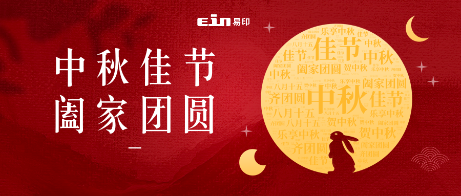 月未圓，禮先至 | 易印科技全體員工祝大家中秋快樂